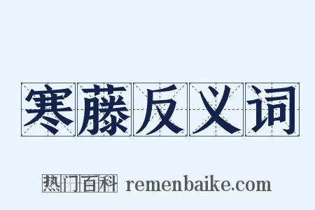 寒藤反义词是什么意思的图片